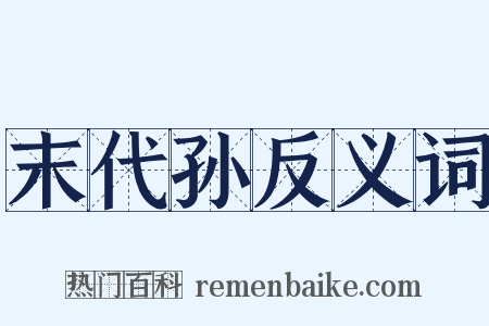 末代孙反义词是什么意思的图片